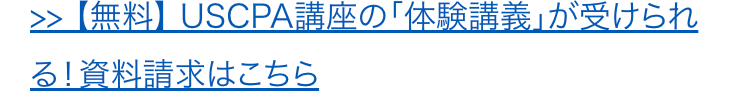 【無料】 USCPA講座の 「体験講義」が受けられる!資料請求はこちら