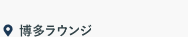 博多ラウンジ