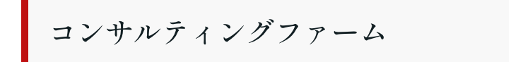 コンサルティングファーム