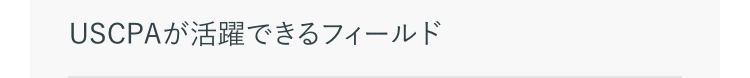 USCPAが活躍できるフィールド
