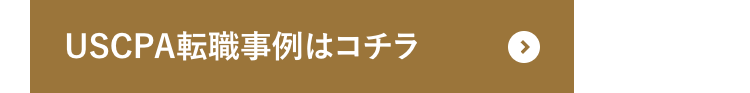 USCPA転職事例はコチラ