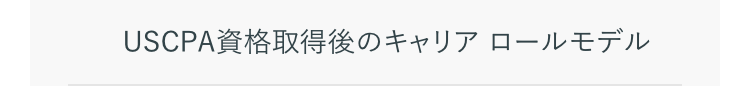 USCPA資格取得後のキャリアロールモデル