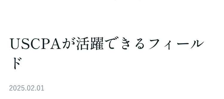 USCPAが活躍できるフィール
ド
2025.02.01