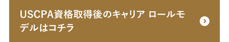 USCPA資格取得後のキャリア ロールモ
デルはコチラ