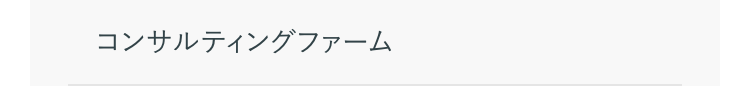 コンサルティングファーム