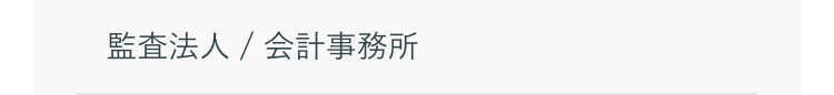 監査法人 / 会計事務所