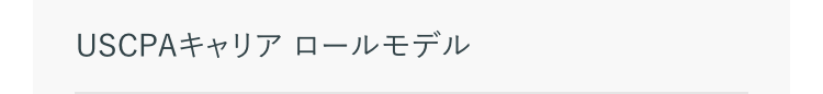 USCPAキャリアロールモデル